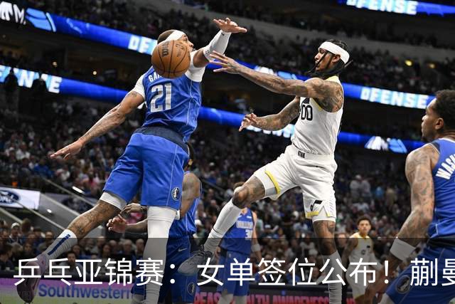 乒乓亚锦赛：女单签位公布！蒯曼有望再战桥本，石洵瑶或阻击张本