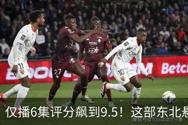 仅播6集评分飙到9.5！这部东北悬疑剧凭什么让观众夜不能寐？
