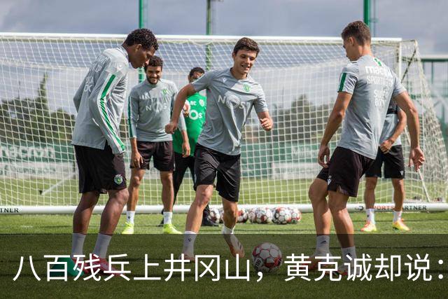 八百残兵上井冈山，黄克诚却说：朱老总带的何止一支军队
