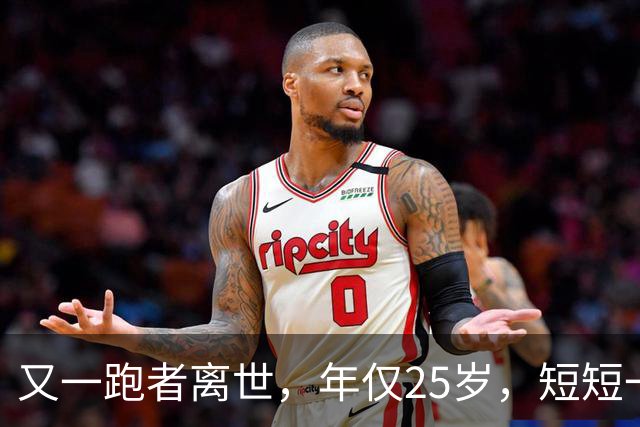 又一跑者离世，年仅25岁，短短一年，已有9位知名跑者跑步猝死