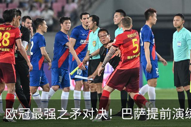 欧冠最强之矛对决！巴萨提前演练对敌良策，却意外暴露最大短板