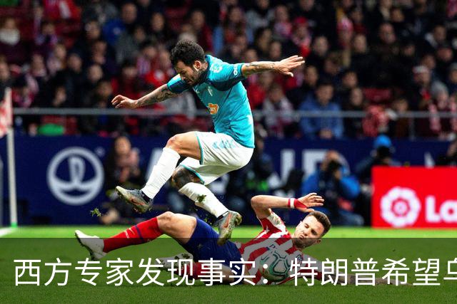 西方专家发现事实：特朗普希望乌克兰战败，最后倒霉的只有欧洲？