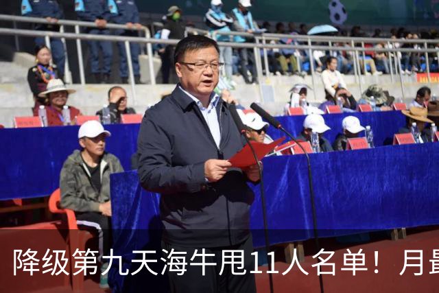 降级第九天海牛甩11人名单！月最佳门将+中超第四后卫遭弃
